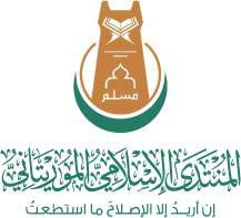 تصادم القانون النوعي مع العقيدة والشريعة والقيم الأخلاقية في المنتدى الإسلامي