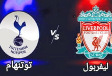 مشاهدة مباراة ليفربول وتوتنهام اليوم في الدوري الانجليزي