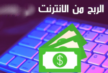 كيفية الربح من الانترنت 2023