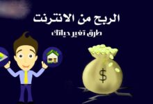 ما هي طرق الربح من الانترنت ؟