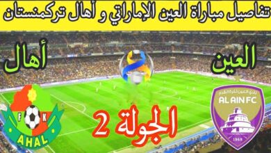 بث مباشر موعد مباراة العين الإماراتي ضد أهل