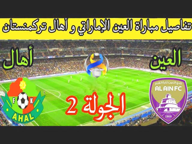 بث مباشر موعد مباراة العين الإماراتي ضد أهل