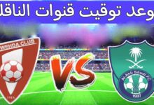 مشاهدة مباراة الأهلي ضد الوحدة