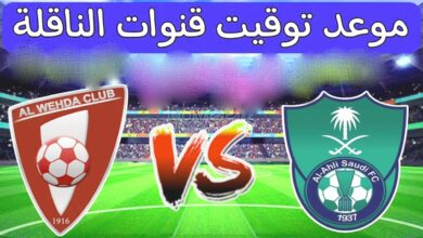 مشاهدة مباراة الأهلي ضد الوحدة