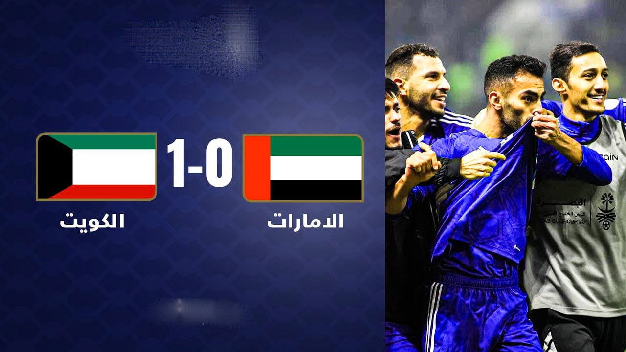 مشاهدة مباراة الإمارات ضد الكويت