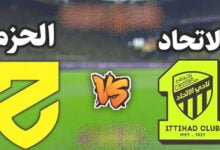 مشاهدة مباراة الاتحاد ضد الحزم