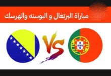 مشاهدة مباراة البرتغال ضد البوسنة والهرسك