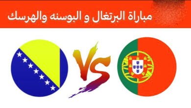 مشاهدة مباراة البرتغال ضد البوسنة والهرسك