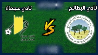 مشاهدة مباراة البطائح ضد عجمان