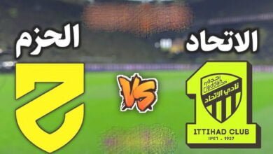 مشاهدة مباراة الحزم ضد الاتحاد