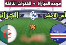 مشاهدة مباراة الرأس الأخضر ضد الجزائر