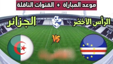 مشاهدة مباراة الرأس الأخضر ضد الجزائر