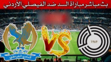 مشاهدة مباراة السد ضد الفيصلي