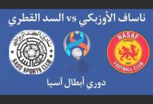 بث مباشر مشاهدة مباراة السد وناساف كارشي في دوري أبطال آسيا