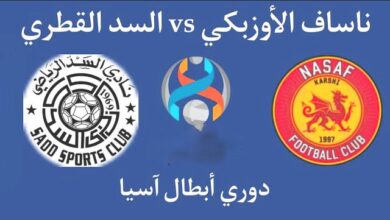 بث مباشر مشاهدة مباراة السد وناساف كارشي في دوري أبطال آسيا