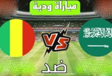 مشاهدة مباراة السعودية ضد مالي