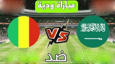 مشاهدة مباراة السعودية ضد مالي