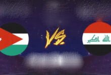 مشاهدة مباراة العراق ضد الأردن