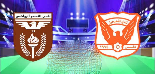 مشاهدة مباراة الفحيحيل ضد النصر الكويتي