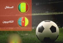 مشاهدة مباراة الكاميرون ضد السنغال