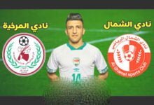 مشاهدة مباراة المرخية ضد الشمال