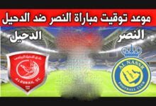مشاهدة مباراة النصر ضد الدحيل