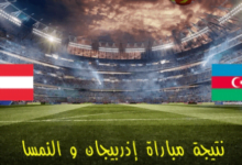 مشاهدة مباراة النمسا ضد أذربيجان