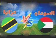 مشاهدة مباراة تنزانيا ضد السودان