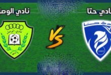 مشاهدة مباراة حتا ضد الوصل