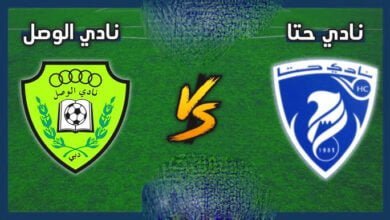 مشاهدة مباراة حتا ضد الوصل
