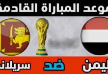مشاهدة مباراة سريلانكا ضد اليمن