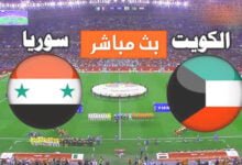مشاهدة مباراة سوريا ضد الكويت