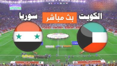 مشاهدة مباراة سوريا ضد الكويت