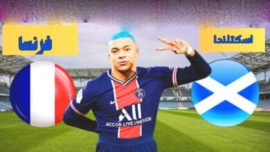 مشاهدة مباراة فرنسا ضد سكوتلندا