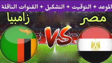 مشاهدة مباراة مصر ضد زامبيا