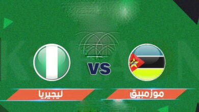 مشاهدة مباراة موزمبيق ضد نيجيريا