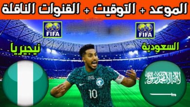 مشاهدة مباراة نيجيريا ضد السعودية