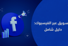 افضل استراتيجيات التسويق عبر الفيسبوك 2023