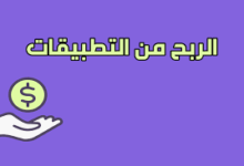 كيفية الربح من التطبيقات