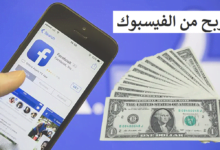 تفعيل الربح من الفيس بوك