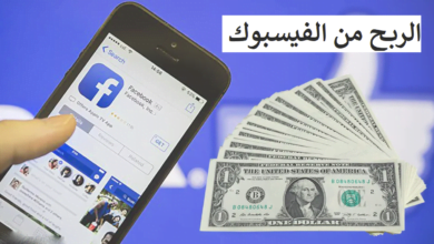 تفعيل الربح من الفيس بوك