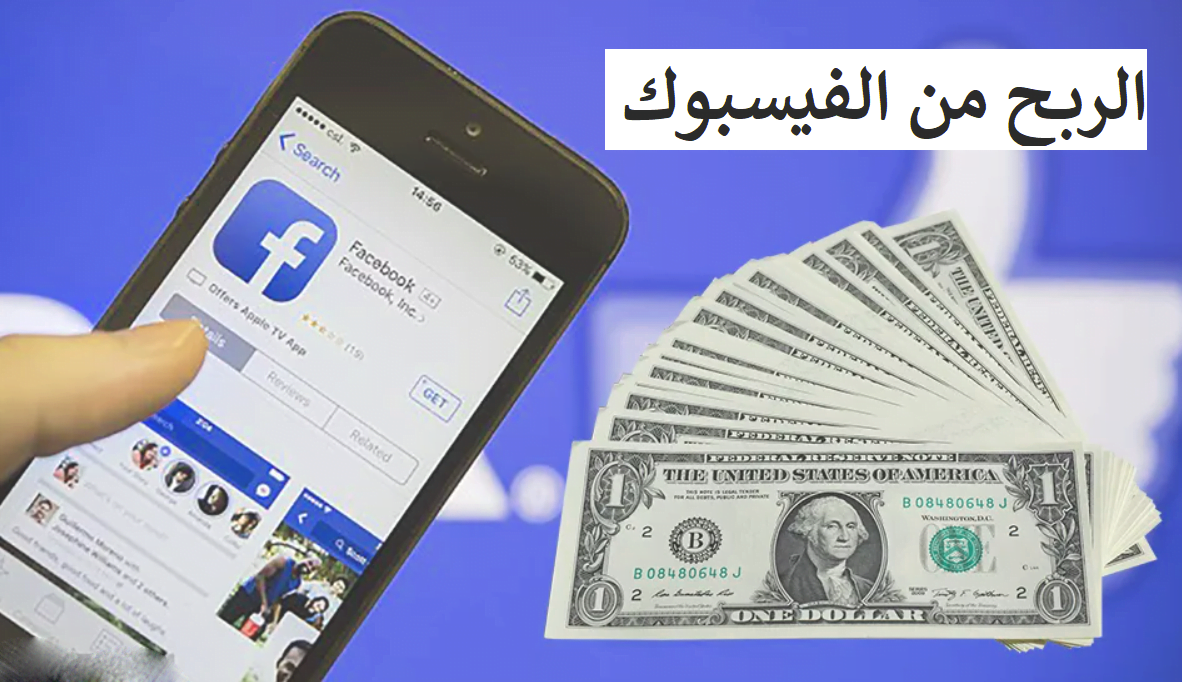 تفعيل الربح من الفيس بوك