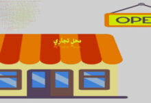 شروط فتح محل تجاري في السعودية