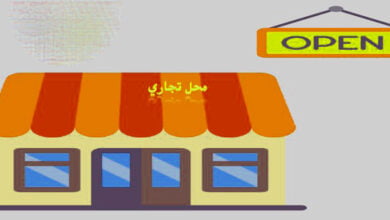 شروط فتح محل تجاري في السعودية