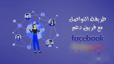 كيفية التواصل مع فريق دعم إعلانات الـ Facebook