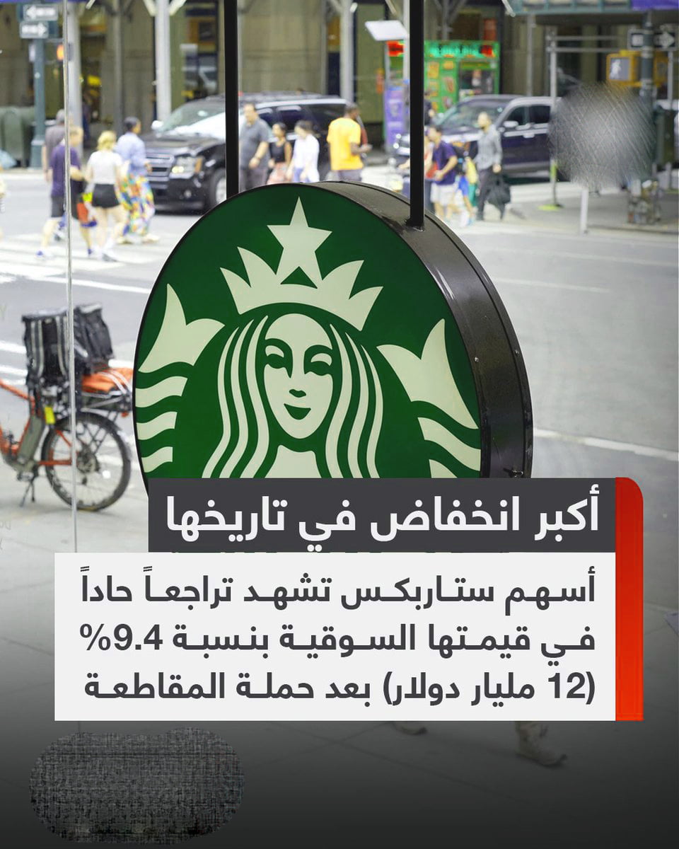 ستاربكس(Starbucks) تخسر 11 مليار دولار وسط حملات مقاطعة وإضرابات
