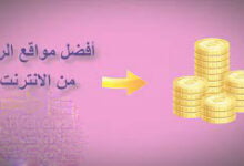 أفضل مواقع الربح من الإنترنت