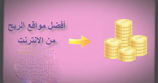 أفضل مواقع الربح من الإنترنت