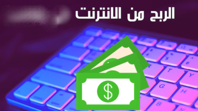 مواقع الربح من الإنترنت بسهولة