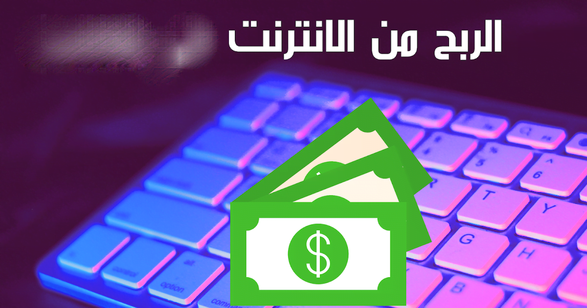 مواقع الربح من الإنترنت بسهولة